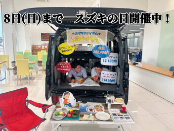 スズキの日＆キャンプ仕様車展示中！！